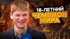 18-ЛЕТНИЙ Россиянин ТВОРИТ ИСТОРИЮ На ЧЕМПИОНАТЕ МИРА По рапиду!