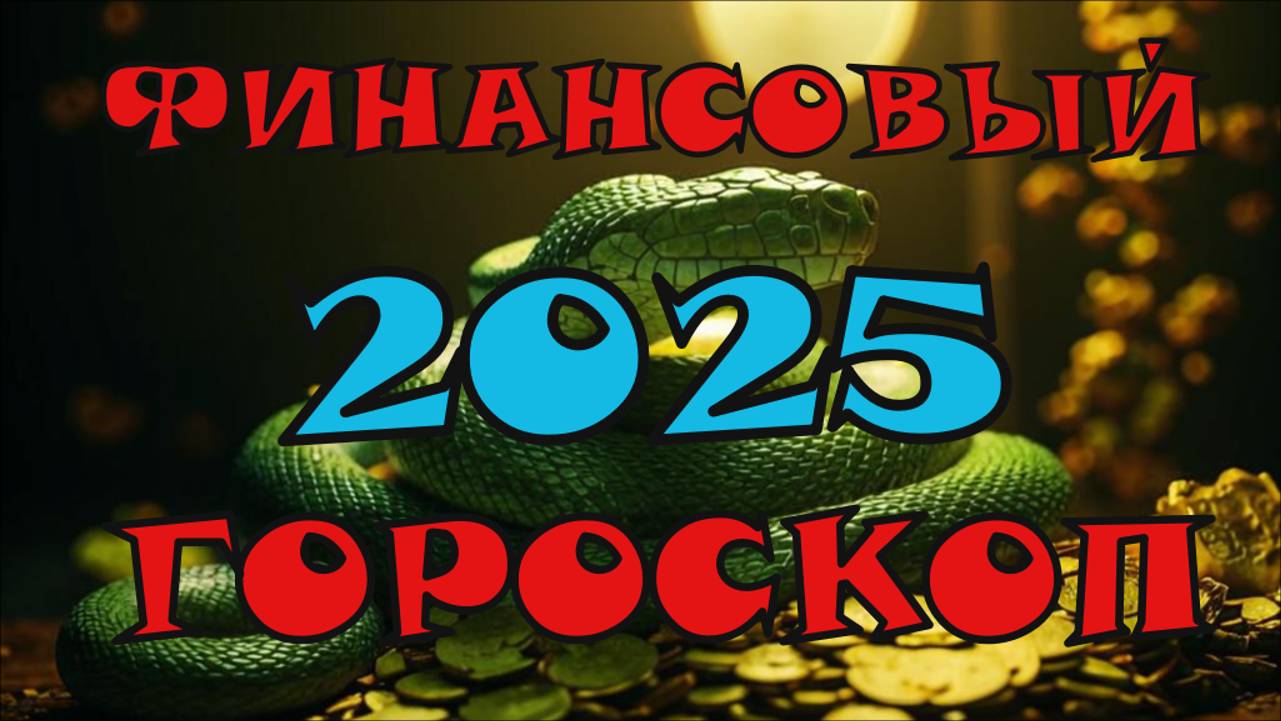 Финансы, карьера и бизнес в 2025 году