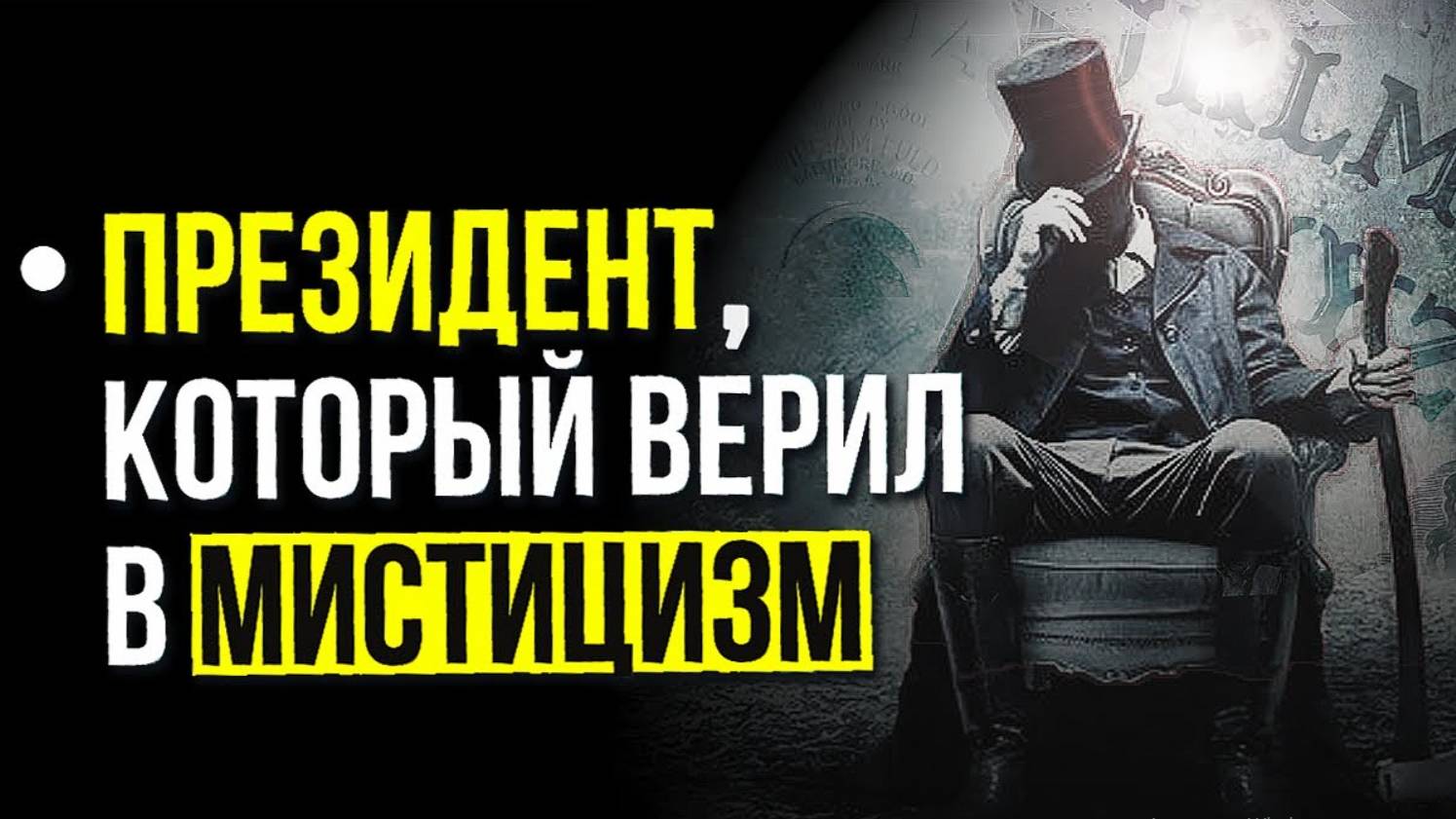 ПОТУСТОРОННИЙ мир и Тайна Линкольна. Мистика Президента и Общение с ДУХАМИ
