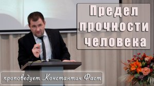 "Предел прочности человека" проповедует Константин Фаст с сурдопереводом