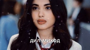 Бехтарин суруди эрони  \\Ман делам шекасте аз хелиё...\\