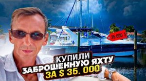 Купили заброшенную яхту за $35.000.