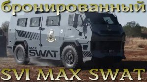 Бронемашина спецназа SVI MAX SWAT