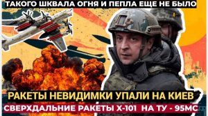 ЗЕЛЕНСКИЙ АЖ УПАЛ!!! Русские ударили по Киеву загадочными ракетами-невидимками X-101