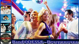 Сборник песен Band ODESSA - Вечериночка