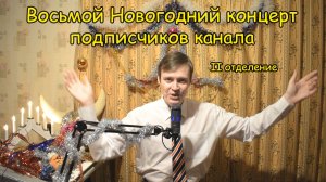 ВОСЬМОЙ БОЛЬШОЙ НОВОГОДНИЙ КОНЦЕРТ подписчиков канала Котова Александра ♫ Второе отделение ♫