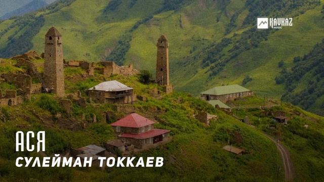 Сулейман Токкаев - Ася Ася  KAVKAZ MUSIC CHECHNYA