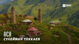 Сулейман Токкаев - Ася (Ася) | KAVKAZ MUSIC CHECHNYA