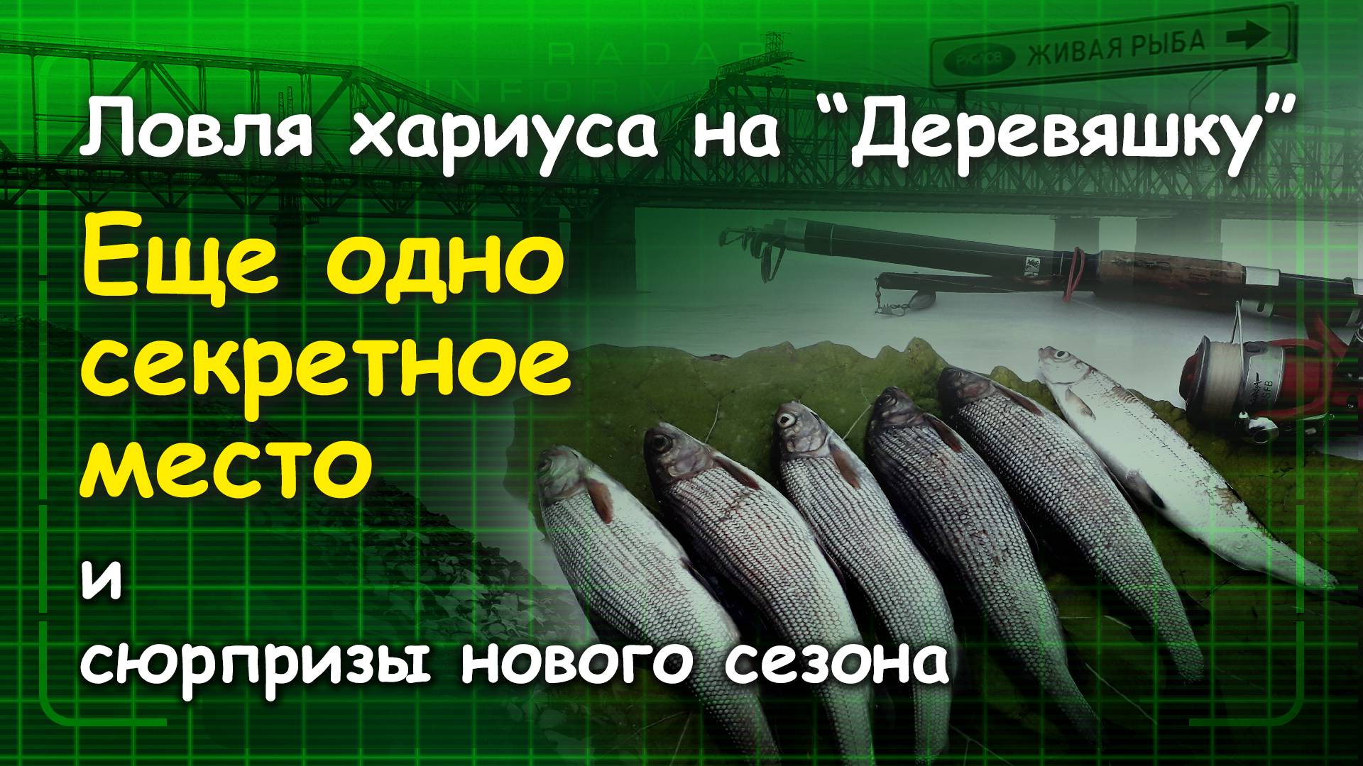 Ловля хариуса на деревяшку. Еще одно "секретное" место и сюрпризы нового сезона. смотреть онлайн