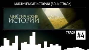 Мистические Истории (Soundtrack) #4