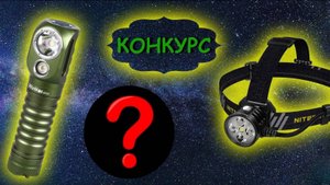 Плюсы и минусы фонарей Wurkkos HD20 и Nitecore HU60. КОНКУРС!!!