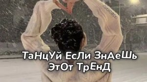 🎄ТАНЦУЙ ЕСЛИ ЗНАЕШЬ ЭТОТ ТРЕНД🎄ТРЕНДЫ ТИК ТОК🎄ТРЕНДЫ 2024🎄Tik Tok 2024🎄|Anasteisha