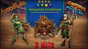 Турнир для 4 ➤ Мощное усиление без красных ➤ День 3 ➤ #empiresandpazzles