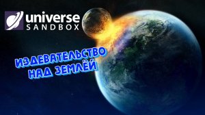 Издевательство над землёй Universe Sandbox