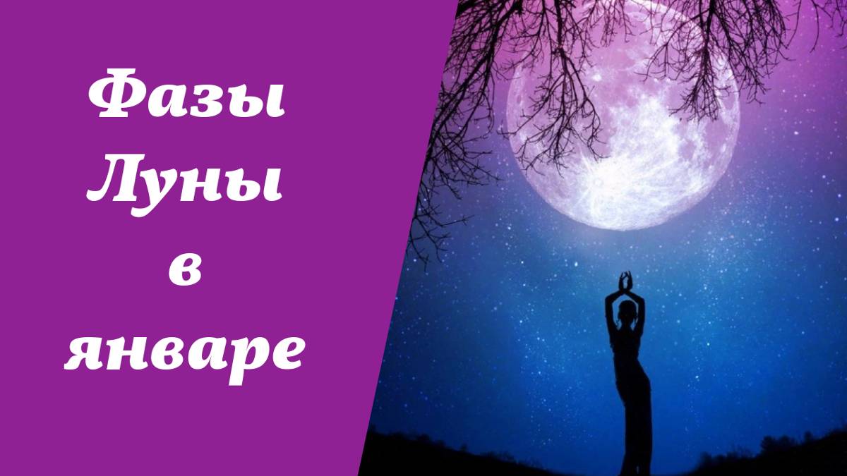 Фазы Луны, лунный календарь на январь 2025 года