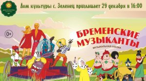 Новогодняя сказка 2024-2025 Бременские музыканты