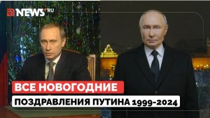 Все новогодние обращения Владимира Путина. Поздравления с Новым годом с 1999 по 2024