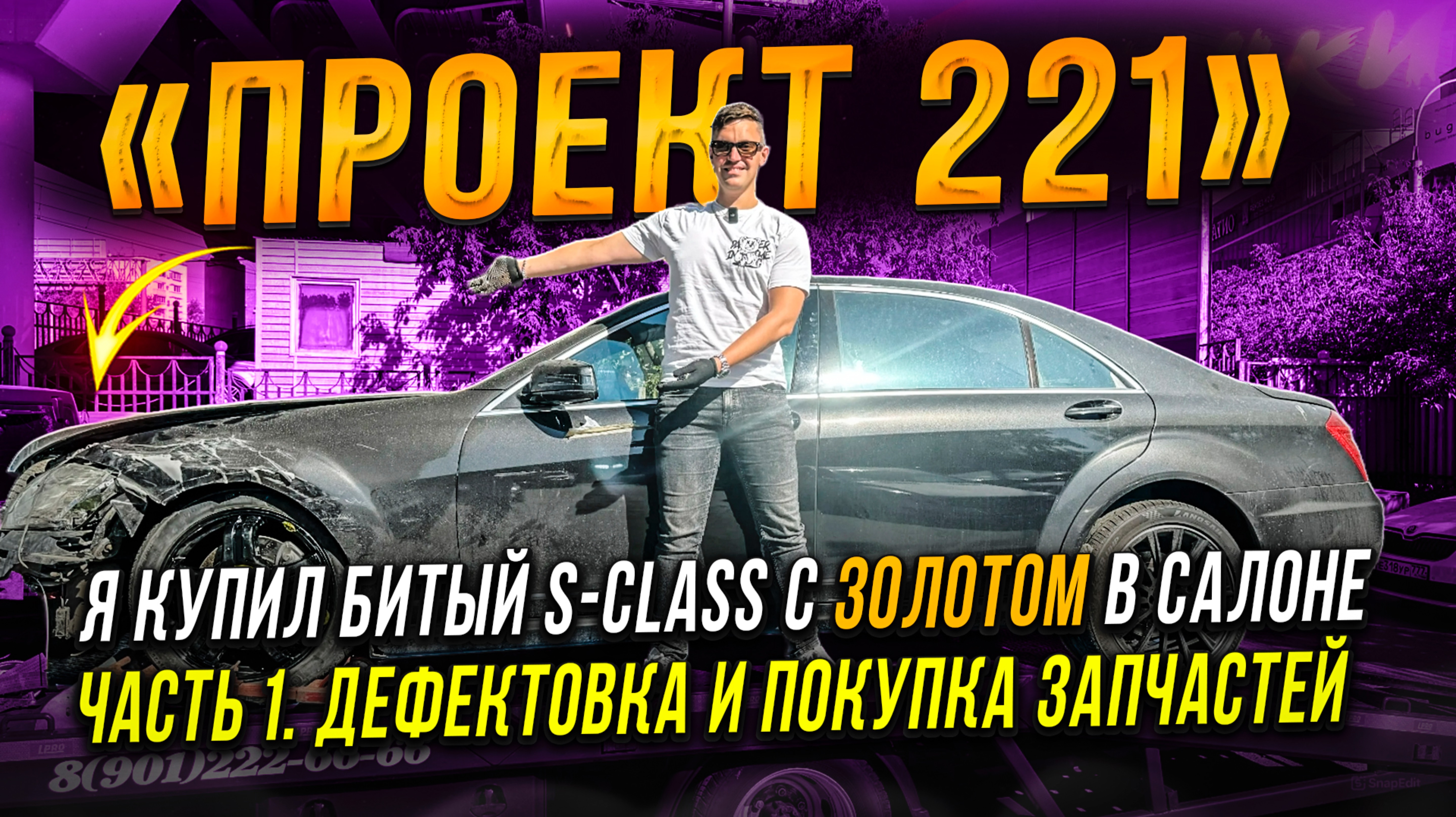 ЗАЧЕМ я купил битый S-CLASS W221 и сколько будет стоить его восстановить? #simoncarshop