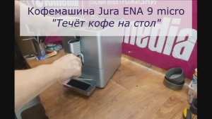 Течёт кофе на стол | Ремонт кофемашин Jura Ena 9 Micro в Санкт-Петербурге (СПб) и Ленинградской обл.