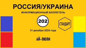 н202. Россия/Украина. Ай-люли