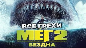 Все_грехи_фильма__Мег_2__Бездна_