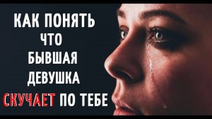 Как понять, что бывшая девушка СКУЧАЕТ по тебе Как вернуть бывшую девушку.