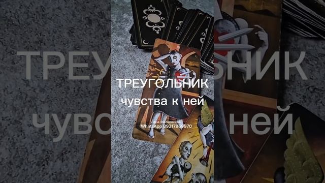 ТРЕУГОЛЬНИК. Его чувства к ней.  #любовныйтреугольник #гадание #гаданиеонлайн