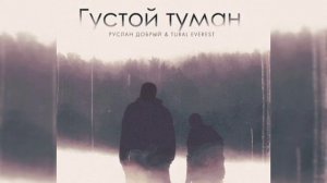 РУСЛАН ДОБРЫЙ & TURAL EVEREST _ Густой туман