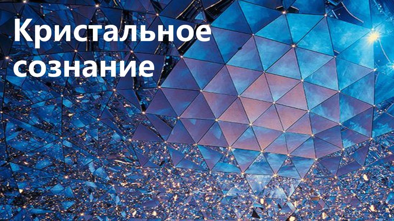 Кристальное сознание.