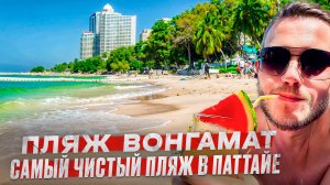 Таиланд. Пляж Вонгамат. Самый чистый пляж в Паттайе? Стоит ли здесь отдыхать? #Таиланд #Паттайя