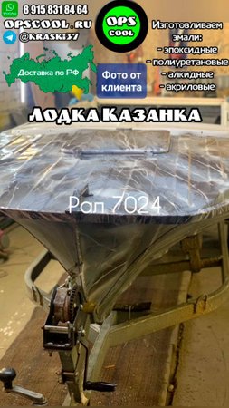 Лодка Казанка серый камуфляж. Эмали Индопур