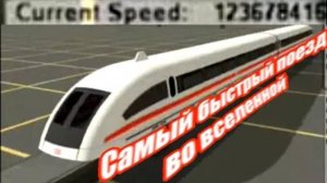 TrainZ: Самый быстрый поезд (123 678 416 км/ч)