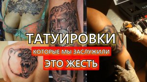 ТАТУ-МАСТЕР обиделся на клиента. РАЗБОР ПЕРВЫХ татуировок Павла Вятчанинова. Часть 2