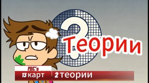 Какой год в мире 13 карт? Сколько лет Фёдору? Тайна Раскрыта?