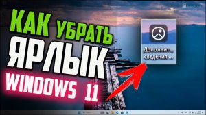 Как убрать ярлык "Дополнительные сведения об этом изображении" в Windows 11 24h2