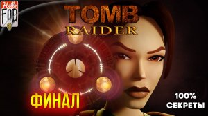 Tomb Raider 1 Remaster ➤ Все Секреты ➤ Атлантида ➤ Финал