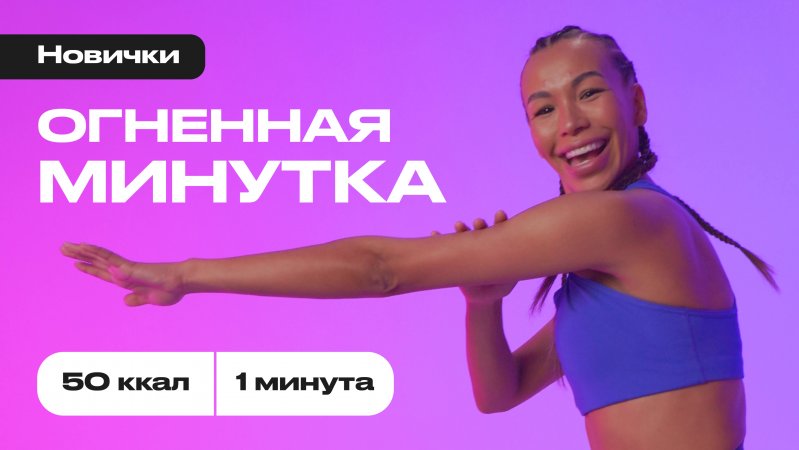 💥 ОГНЕННАЯ МИНУТКА 💥