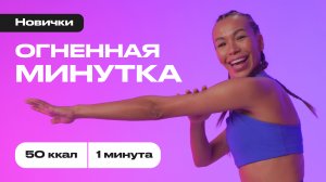 💥 ОГНЕННАЯ МИНУТКА 💥