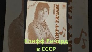 Концерт Клиффа Ричарда в СССР. 1976 год. Часть II
