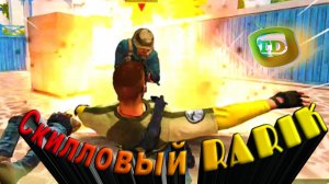 Скилловый RARIK!!!! 😱😱😱(Standoff 2)