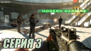 Прохождение Call of Duty Modern Warfare 2. часть 3