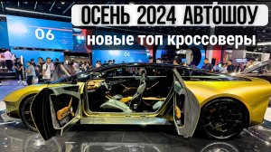 Китай. И снова удивляют! Главная автовыставка осени 2024