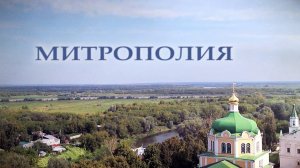 Программа "Митрополия". Выпуск от 25.08.2024 года