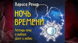 Ночь времени. Легенды луны о выборе, долге и любви (Лариса Ренар) Аудиокнига