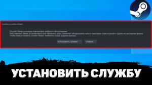 ОШИБКА СЛУЖБЫ STEAM