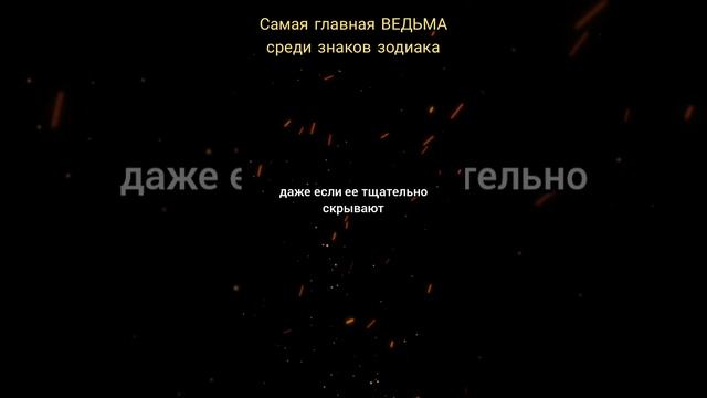 Самая главная ведьма среди знаков зодиака✨ Согласны? Прогноз на следующий год по ссылке в профиле🔮