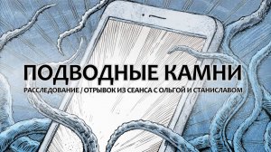 Подводные камни | Расследование