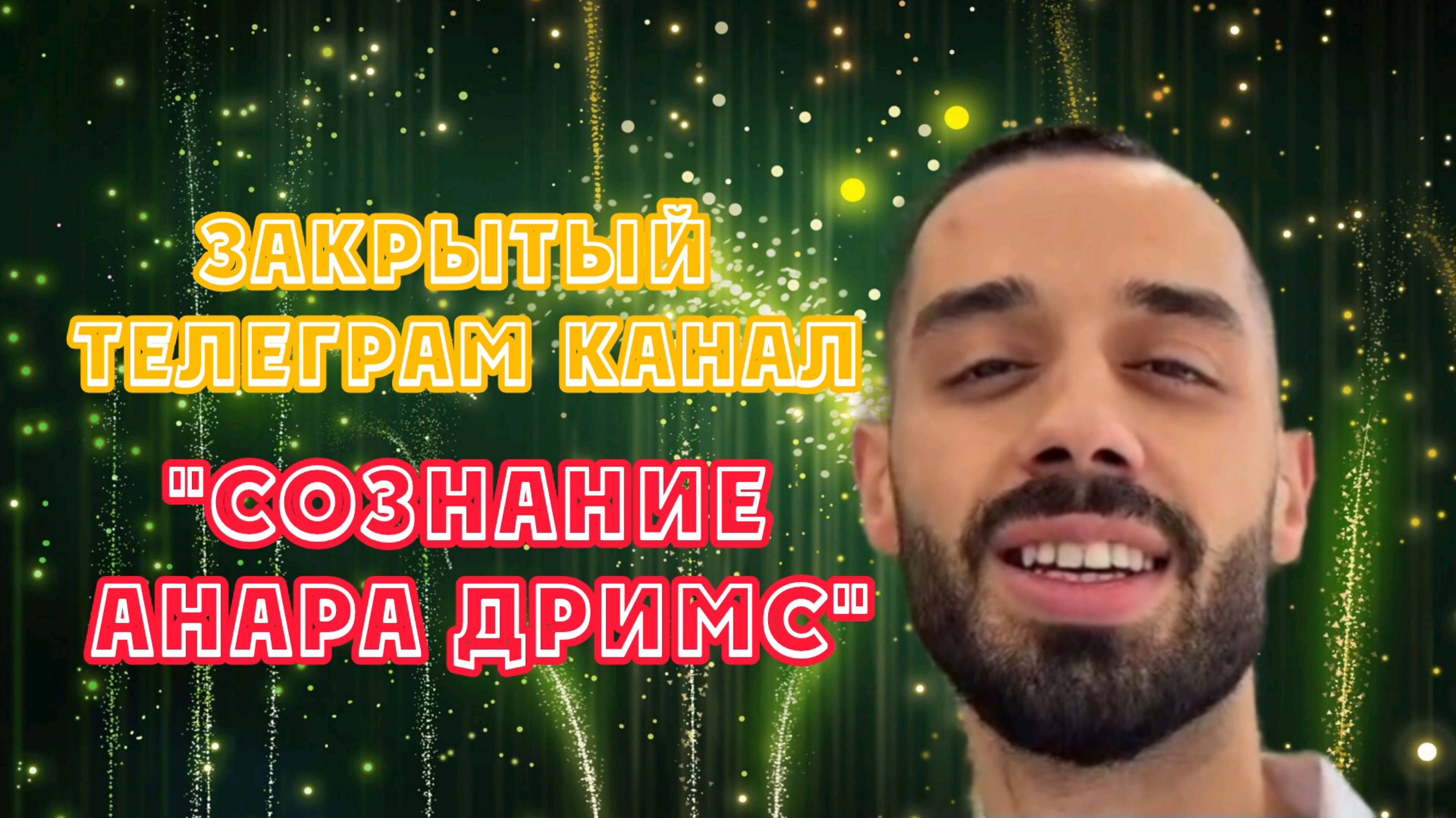 Всё о закрытом телеграм канале "Сознание Анара Дримс"