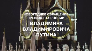 Новогоднее обращение президента России Владимира Путина к гражданам страны [ 2025 ]