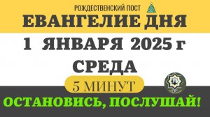 1 ЯНВАРЯ СРЕДА #ЕВАНГЕЛИЕ ДНЯ (5 МИНУТ) АПОСТОЛ МОЛИТВЫ 2024 #мирправославия